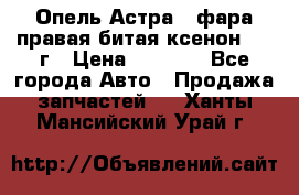 Опель Астра J фара правая битая ксенон 2013г › Цена ­ 3 000 - Все города Авто » Продажа запчастей   . Ханты-Мансийский,Урай г.